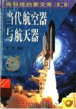 当代航空器与航天器   1998  PDF电子版封面  7501516642  余音编著 