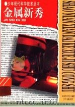 金属新秀 1997 PDF电子版封面 753243334X 朱志尧,李玉兴编著
