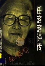 任溶溶评传 1998 PDF电子版封面 7537923671 马力著