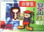 小学生安全用电常识   1998  PDF电子版封面  7801255577  谢维编 