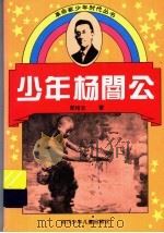少年杨訚公 1996 PDF电子版封面 7536514867 郭绪忠著