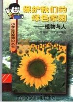 保护我们的绿色家园 植物与人 1998 PDF电子版封面 7110043991 桂耀林,陈文祥编著