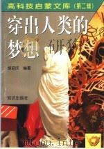 穿出人类的梦想 1998 PDF电子版封面 7501516642 胡迎庆编著