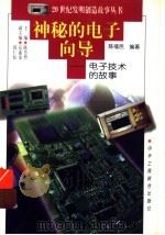 神秘的电子向导 电子技术的故事 1997 PDF电子版封面 7806340580 陈福民编著