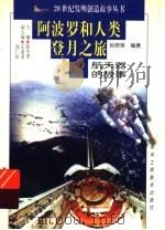 阿波罗和人类登月之旅 航天器的故事 1997 PDF电子版封面 7806340580 孙欣荣编著