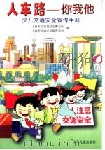 人车路:你我他 少儿交通安全宣传手册 1999 PDF电子版封面 7532438171 交宣,孙毅撰