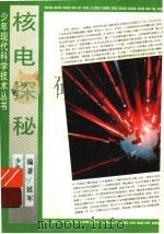 核电探秘   1995  PDF电子版封面  7532424421  延军编著 