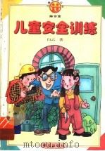 儿童安全训练 1998 PDF电子版封面 7533229606 白云著