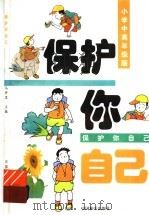 保护你自己 小学中高年级版 1999 PDF电子版封面 7801541626 中国福利会,上海市浦东新区社会发展局编