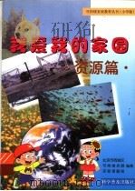 我爱我的家园 资源篇 1999 PDF电子版封面 7110046419 北京市西城区,可持续发展,实验课题组编著