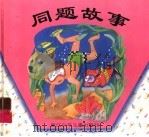 同题故事（1997 PDF版）