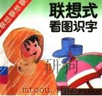 联想式看图识字 1992 PDF电子版封面 7800375838 金士等编著