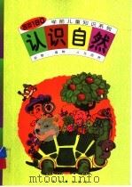 认识自然 1998 PDF电子版封面 7806352252 本社编