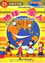 地球一家人（ PDF版）