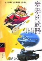 未来的武器 1997 PDF电子版封面 7530720260 裘树平,郝思军撰文;刘熊绘