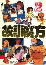 故事魔方 2 PDF电子版封面 7531412136