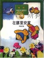 在哪里安家 环境污染 1998 PDF电子版封面 7537616639 李贵姬编