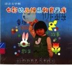 七彩幼儿快乐教育画库   1994  PDF电子版封面  7543422859  张中良，许祖馨，程逸汝，甄欣编 