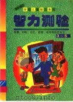 智力测验 3-5岁 1998 PDF电子版封面 7806352295 本社编