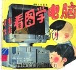 娃娃看图学电脑（1995 PDF版）