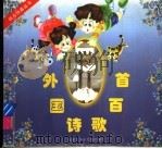 外国诗歌百首（1998 PDF版）