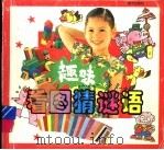 趣味看图猜谜语（1993 PDF版）