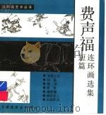 费声福短篇连环画选集   1991  PDF电子版封面  7506102412  费声福著 