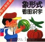 象形式看图识字（1992 PDF版）