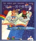幼儿一万个早知道·气象 1997 PDF电子版封面 7533226097