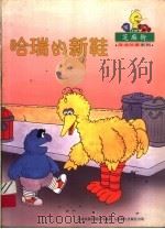 哈瑞的新鞋 1998 PDF电子版封面 7115072299