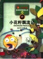 小花籽飘流记 植物的繁殖 1999 PDF电子版封面 7536642687