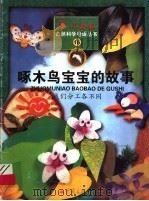 啄木鸟宝宝的故事 我们分工各不同 1999 PDF电子版封面 7536642644