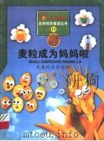 麦粒成为妈妈啦 大麦的生长过程 1999 PDF电子版封面 7536642598