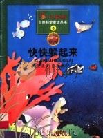 快快躲起来 鱼类的自我保护 1999 PDF电子版封面 7536642555