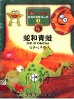 蛇和青蛙  动物的冬眠   1999  PDF电子版封面  7536642490   
