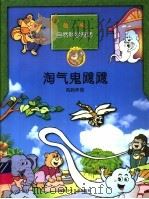 趣味自然科学童话 淘气鬼飕飕 1998 PDF电子版封面 7537616744 李喜甲文