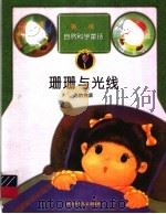 珊珊与光线  光的性质   1998  PDF电子版封面  7537616698  苏重爱编 