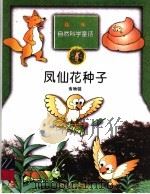 凤仙花种子 食物链 1998 PDF电子版封面 7537616671 李京编