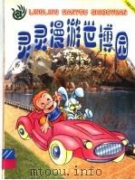 灵灵漫游世博园  5  奇花异木篇  彩绘本（1999 PDF版）