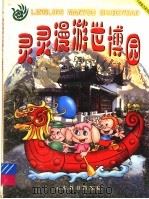 灵灵漫游世博园 3 中国园林篇 彩绘本 1999 PDF电子版封面 7541515876