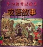 多功能学以致用成语事·紫色卷   1998  PDF电子版封面  7531804727  江笑尘，裴庆先编 