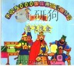 岳飞抗金   1998  PDF电子版封面  7534407427  李响，金鹃编 