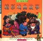 精彩戏曲故事（1997 PDF版）