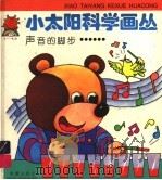 声音和脚步…… 1997 PDF电子版封面 7530718975 宁清,依佳编