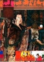 彩图全本中国历史 元朝 1992 PDF电子版封面 7531514168 伍杰编