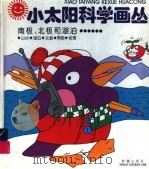 南极、北极和湖泊…… 1994 PDF电子版封面 7530716522