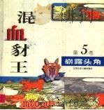 混血豺王  第5卷：崭露头角   1997  PDF电子版封面  7534617367  沈石溪工作室编 