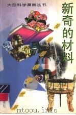 新奇的材料（1997 PDF版）