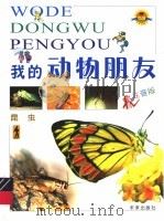 我的动物朋友  昆虫     PDF电子版封面  7541730998   