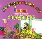 祖冲之算圆周率   1998  PDF电子版封面  7534407400  徐建，苏运编 